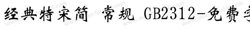经典特宋简 常规 GB2312字体转换